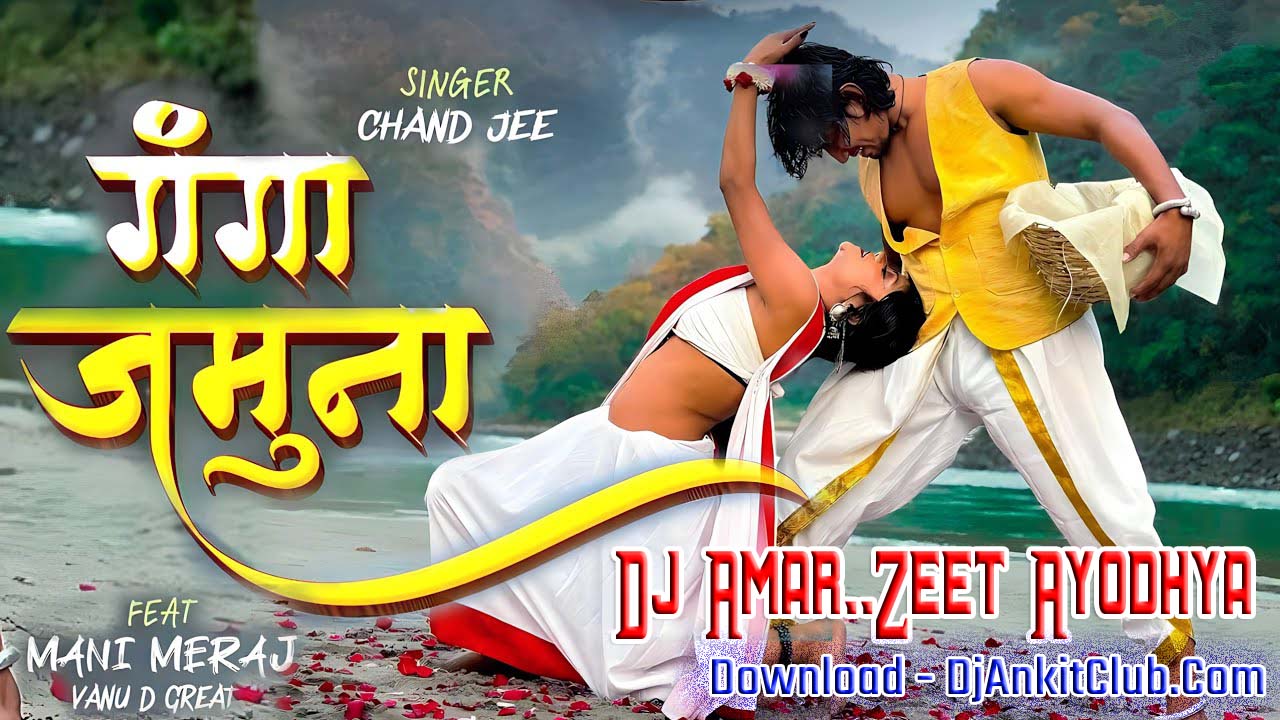 Jable Ganga Jamuna Me Pani Rahega - { Mani Meraj Dholki Jhankar Mix } - Dj Amar..Zeet Ayodhya